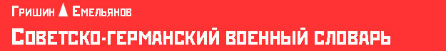 Советско-германский военный словарь